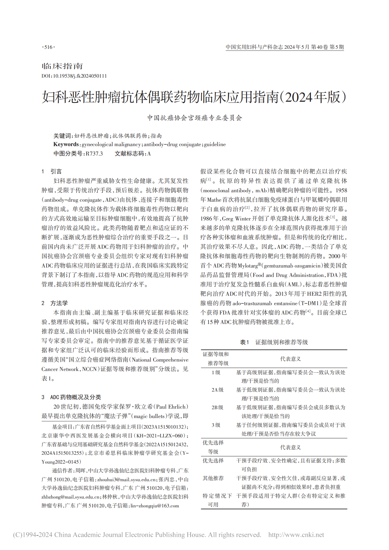妇科恶性肿瘤抗体偶联药物临床应用指南（2024年版）-张丙忠_00.png