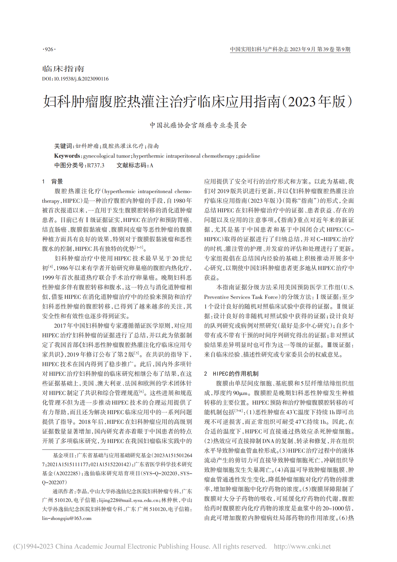 妇科肿瘤腹腔热灌注治疗临床应用指南（2023年版）-Cervical Cancer Committee of China Anti-Cancer Association_00.png