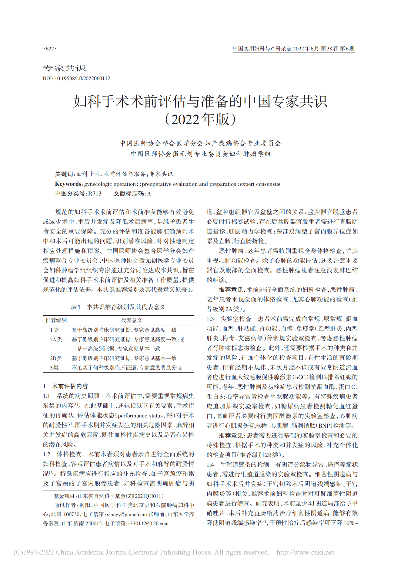 妇科手术术前评估与准备的中国专家共识 (1)_00.png