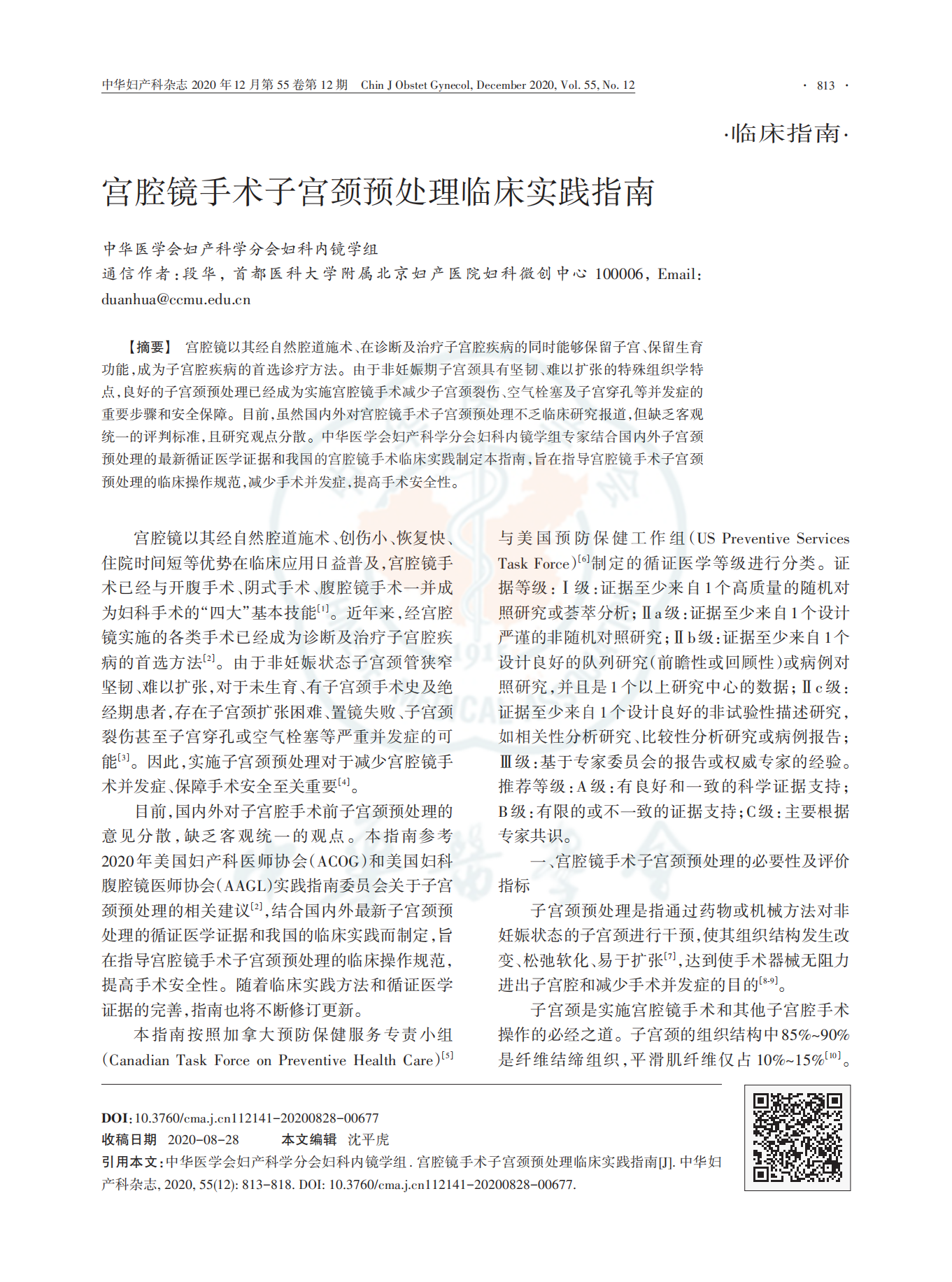 宫腔镜手术子宫颈预处理临床实践指南_00.png