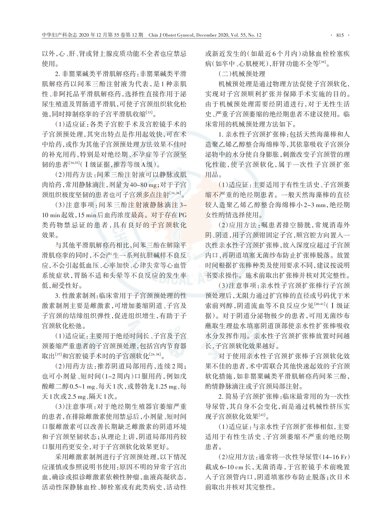宫腔镜手术子宫颈预处理临床实践指南_02.png