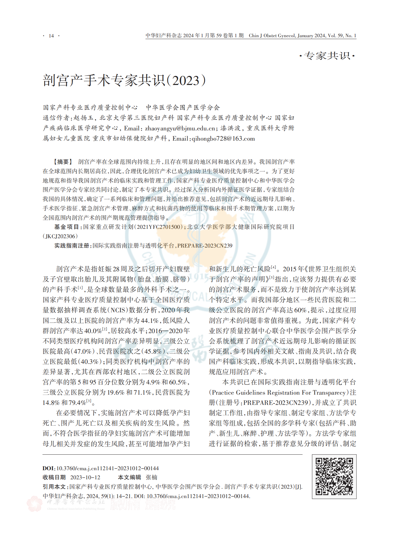 剖宫产手术专家共识（2023） (1)_00.png